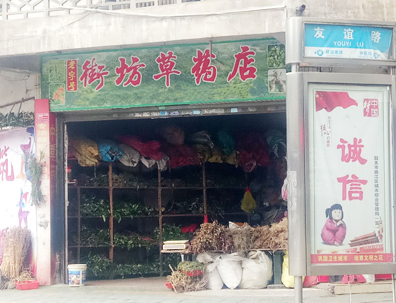 草药铺
